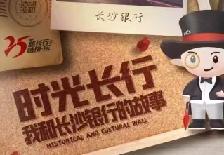 簽約：長(zhǎng)沙銀行25周年活動(dòng)H5